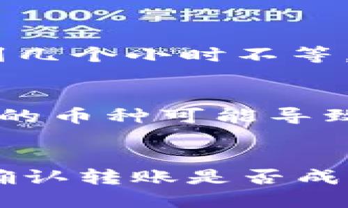 要将PIG币转移到TP钱包（TokenPocket），需要遵循以下步骤。请注意，不同的加密货币转账流程会有所不同，具体步骤可能会因钱包版本或其他因素而有所变化。以下是一般的操作步骤：

### 步骤1：获取TP钱包
- 如果你还没有TP钱包，可以从官方应用商店下载并安装它。确保从官方网站或官方渠道下载，以避免下载到假冒或恶意软件。

### 步骤2：创建或导入钱包
- 打开TP钱包应用，选择创建新钱包或导入已有钱包。跟随屏幕上的提示完成操作。

### 步骤3：获取PIG币的接收地址
- 在TP钱包中，选择PIG币的资产页面。
- 点击“接收”选项，以获取你的PIG币接收地址。这个地址通常是一个字母和数字组合的字符串。

### 步骤4：打开你的PIG币所在的交易所或钱包
- 如果你的PIG币存放在交易所或其他钱包中，登录到该平台。

### 步骤5：发起转账
- 在你的PIG币钱包中，寻找“提现”或“转账”选项。
- 粘贴在TP钱包中复制的接收地址，并输入你希望转移的PIG币数量。

### 步骤6：确认交易
- 再次检查接收地址和转账数量确保无误。
- 提交交易，并根据需要输入交易密码或双重认证信息以确认转账。

### 步骤7：等待确认
- 一旦提交，交易会被区块链网络处理。根据网络的繁忙程度，确认可能需要几分钟到几个小时不等。

### 注意事项：
- 确保你发送的是正确的币种。不同的币种在区块链上有各自的地址格式，发送错误的币种可能导致资金永久丢失。
- 在执行每一步时，仔细确认所有信息，尤其是钱包地址，确保没有错误。

完成以上步骤后，PIG币应该会成功转移到你的TP钱包中。可以在TP钱包中查看余额确认转账是否成功。