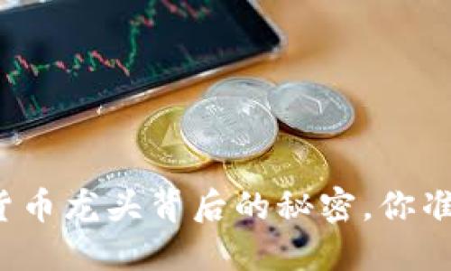 资本疯狂涌入数字货币龙头背后的秘密，你准备好迎接未来了吗？