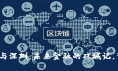 数字货币试运行成都与深圳：未来金融的双城记