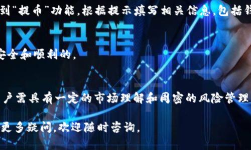 把币放到 TP 钱包之后，如果你想重新购买币，可以按照以下步骤进行操作：

1. 确保你的 TP 钱包已连接
在进行任何交易之前，首先要确保你的 TP 钱包已成功连接至你用来购买币的交易所或平台。一些常见的交易所包括币安、火币、OKEx等。

2. 了解如何购买币
在决定购买币之前，先了解你的需求和目标。对于新手来说，选择主流的加密货币如比特币（BTC）、以太坊（ETH）等是一个不错的选择，因为它们的市场相对稳定。

3. 选择合适的交易所
选择一个用户友好的交易所，确保其支持你想要的加密货币，并且手续费合理。交易所的安全性也非常重要，建议选择知名度高、口碑好的平台。

4. 充值资金
在交易所平台注册账户后，你需要充值资金到该账户。大多数交易所支持法币（如人民币、美元等）充值，或直接使用其他加密货币充值。

5. 进行币的购买
充值完成后，可以在交易所选择你想购买的币种，输入购买数量，并提交订单。交易所通常会提供市场单、限价单等多种交易方式，可根据需求自行选择。

6. 将币转回 TP 钱包
完成购买后，对于安全起见，建议将你的币转回 TP 钱包。找到“提币”功能，根据提示填写相关信息，包括钱包地址、转账数量等，然后确认转账。

7. 验证余额及确认交易
最后，回到 TP 钱包中确认到账是否成功，确保你的购买是安全和顺利的。

总结
在 TP 钱包中重新购买数字货币的过程相对简单，但要求用户需具有一定的市场理解和周密的风险管理意识。在这一过程中，务必保持警惕，保护好自己的资产安全。

希望以上步骤能帮助你顺利地重新购买你想要的币！如果有更多疑问，欢迎随时咨询。