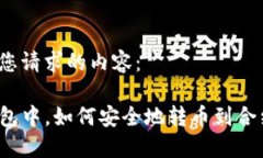 以下是您请求的内容：在TP钱包中，如何安全地转
