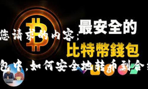 以下是您请求的内容：

在TP钱包中，如何安全地转币到合约地址？