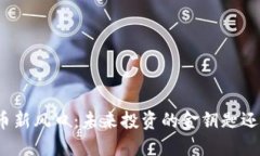 数字货币新风口：未来投资的金钥匙还是泡沫？