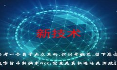 思考一个易于大众且的，设计开放式，留下悬念