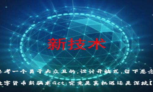 思考一个易于大众且的，设计开放式，留下悬念：

数字货币新骗术Gct：究竟是真机遇还是深坑？