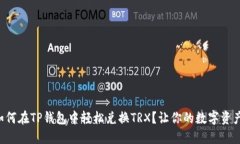 ### 如何在TP钱包中轻松兑换TRX？让你的数字资产