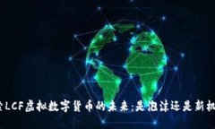 探索LCF虚拟数字货币的未来：是泡沫还是新机遇