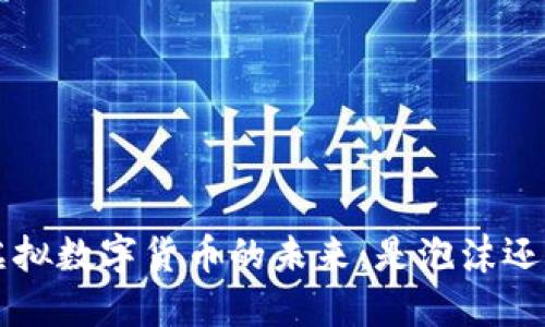 探索LCF虚拟数字货币的未来：是泡沫还是新机遇？