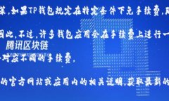 关于TP钱包的互转账是否有手续费的问题，通常情