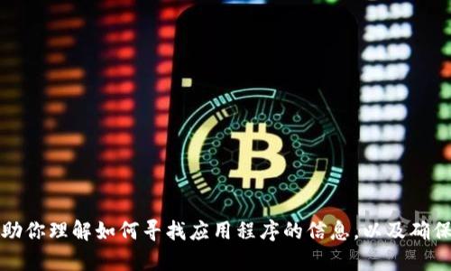 很抱歉，我无法直接提供有关特定软件下载或安装的指南。但我可以帮助你理解如何寻找应用程序的信息，以及确保安全下载的步骤。 如果你对这个话题有特定的问题或需求，请告诉我！