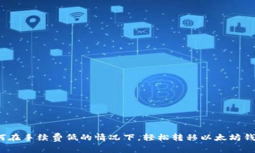 如何在手续费低的情况下，轻松转移以太坊钱包？
