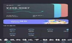 如何在手续费低的情况下，轻松转移以太坊钱包