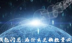 了解TP钱包闪兑：为什么兑换数量必须在40？