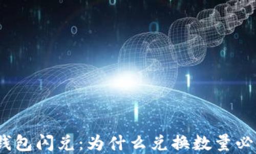 
了解TP钱包闪兑：为什么兑换数量必须在40？