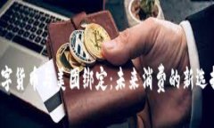 数字货币与美团绑定：未来消费的新选择？