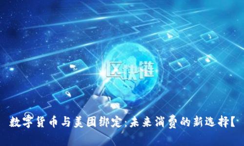 数字货币与美团绑定：未来消费的新选择？