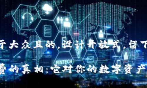 思考一个易于大众且的，设计开放式，留下悬念  

TP钱包燃料费的真相：它对你的数字资产意味着什么？