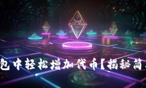 如何在TP钱包中轻松增加代币？揭秘简单操作步骤！