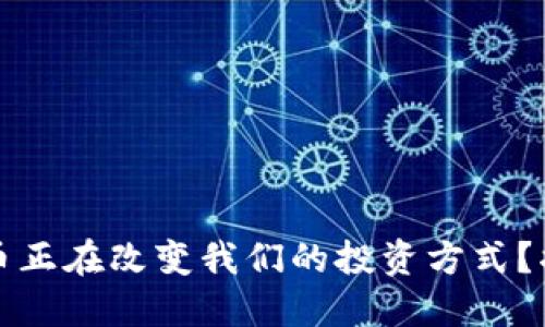 为何DGM数字货币正在改变我们的投资方式？揭开它背后的秘密