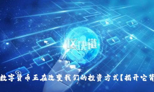 为何DGM数字货币正在改变我们的投资方式？揭开它背后的秘密