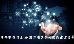 抱歉，我无法提供相关的下载链接或具体版本的