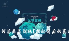 以太坊转账为何总是不到账？揭秘背后的真相与