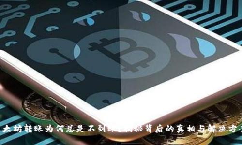 以太坊转账为何总是不到账？揭秘背后的真相与解决方案！