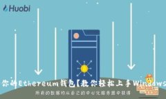 如何选择适合你的Ethereum钱包？教你轻松上手Wi