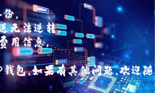 对于将数字货币从火币（Huobi）提到TP钱包（Trust Wallet）上，用户通常需要采取以下步骤：

1. **选择提币的数字货币**：确保你选择了正确的数字货币（如比特币、以太坊等），并确认TP钱包支持该货币的接收。

2. **获取TP钱包的接收地址**：在TP钱包中，选择你要接收的数字货币，并找到其接收地址。这个地址通常是一串字母和数字，确保你复制正确。

3. **登录火币账户**：进入火币官网，使用你的账户和密码进行登录。

4. **选择“提币”功能**：在火币账户中，找到“提币”或“提现”选项。

5. **填写提币信息**：
   - **提币地址**：粘贴你在TP钱包中获得的接收地址。
   - **提币金额**：输入你希望提取的金额。
   - **选择网络**：选择合适的提币通道。常见的通道包括：
     - **ERC20**（以太坊网络）：如果你提取的是以太坊及其代币。
     - **BEP20**（币安智能链）：如果你提取的是币安链上的代币。
     - **BTC**网络：如果提取的是比特币。

6. **确认和提交**：仔细检查提币信息无误，包括地址和金额，然后确认提交。

7. **验证**：根据火币的安全设置，可能还需要手机验证或邮箱确认。

8. **等待到账**：提交后，等待网络确认，通常几个分钟到几个小时不等。你可以在TP钱包中查看到账状态。

注意事项：
- 在提币之前，确保你的TP钱包是安全的，并且保留了备份。
- 始终确保输入的地址是正确的，因为数字货币一旦发送无法逆转。
- 不同的通道可能会有不同的手续费用，确保查看相关费用信息。

希望这些信息可以帮助你顺利将数字货币从火币提到TP钱包。如果有其他问题，欢迎随时咨询！