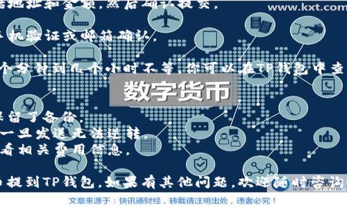 对于将数字货币从火币（Huobi）提到TP钱包（Trust Wallet）上，用户通常需要采取以下步骤：

1. **选择提币的数字货币**：确保你选择了正确的数字货币（如比特币、以太坊等），并确认TP钱包支持该货币的接收。

2. **获取TP钱包的接收地址**：在TP钱包中，选择你要接收的数字货币，并找到其接收地址。这个地址通常是一串字母和数字，确保你复制正确。

3. **登录火币账户**：进入火币官网，使用你的账户和密码进行登录。

4. **选择“提币”功能**：在火币账户中，找到“提币”或“提现”选项。

5. **填写提币信息**：
   - **提币地址**：粘贴你在TP钱包中获得的接收地址。
   - **提币金额**：输入你希望提取的金额。
   - **选择网络**：选择合适的提币通道。常见的通道包括：
     - **ERC20**（以太坊网络）：如果你提取的是以太坊及其代币。
     - **BEP20**（币安智能链）：如果你提取的是币安链上的代币。
     - **BTC**网络：如果提取的是比特币。

6. **确认和提交**：仔细检查提币信息无误，包括地址和金额，然后确认提交。

7. **验证**：根据火币的安全设置，可能还需要手机验证或邮箱确认。

8. **等待到账**：提交后，等待网络确认，通常几个分钟到几个小时不等。你可以在TP钱包中查看到账状态。

注意事项：
- 在提币之前，确保你的TP钱包是安全的，并且保留了备份。
- 始终确保输入的地址是正确的，因为数字货币一旦发送无法逆转。
- 不同的通道可能会有不同的手续费用，确保查看相关费用信息。

希望这些信息可以帮助你顺利将数字货币从火币提到TP钱包。如果有其他问题，欢迎随时咨询！