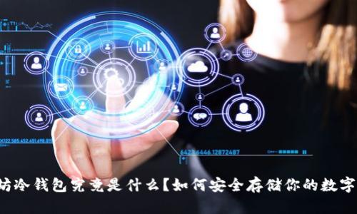 以太坊冷钱包究竟是什么？如何安全存储你的数字资产？