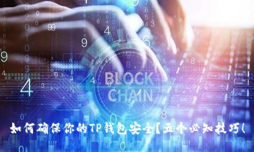 如何确保你的TP钱包安全？五个必知技巧！