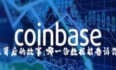 数字货币涨跌背后的故事：哪一份数据能告诉你