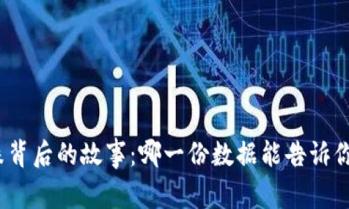 数字货币涨跌背后的故事：哪一份数据能告诉你未来的趋势？