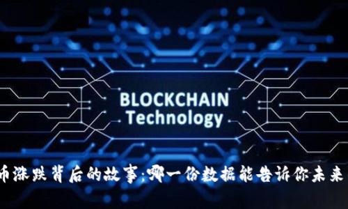 数字货币涨跌背后的故事：哪一份数据能告诉你未来的趋势？