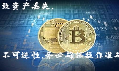 使用TP钱包（通常指的是一个数字货币钱包）将资产转移到MetaMask钱包（通常是“狐狸”），可以通过以下步骤进行。请注意，在进行任何加密资产转移之前，请确保你对操作流程有充分的理解，以避免不必要的损失。

### 步骤 1: 准备工作

1. **确保你拥有双方钱包**：
   - 确保你的TP钱包中有你想要转账的加密货币。
   - 确保你的MetaMask钱包已设置妥当，并且能够接收你要转账的加密货币。

2. **确认网络设置**：
   - 确保两个钱包都在同一条区块链网络上（如Ethereum）。

### 步骤 2: 获取MetaMask地址

1. **打开MetaMask**：
   - 登录你的MetaMask钱包，确保它已解锁。

2. **复制地址**：
   - 点击你的账户名，通常会出现一个“复制”按钮，将你的钱包地址复制到剪贴板。

### 步骤 3: 在TP钱包中进行转账

1. **打开TP钱包**：
   - 登录你的TP钱包。

2. **选择转账功能**：
   - 找到“转账”或“发送”选项，通常在主操作界面上。

3. **填写转账信息**：
   - 将刚才复制的MetaMask地址粘贴到收款地址字段中。
   - 输入你希望发送的金额。

4. **确认转账**：
   - 检查输入的地址和金额，确保没有错误。
   - 通常会有一个“确认”按钮，点击后开始转账。

5. **等待确认**：
   - 一旦转账发起，你可以在TP钱包中查看交易状态。在区块链上确认时间会根据网络繁忙程度而有所不同。

### 步骤 4: 检查MetaMask钱包

1. **返回MetaMask**：
   - 打开你的MetaMask钱包，再次检查你的资产余额，确认转账是否到账。

2. **查看交易记录**：
   - 你可以在MetaMask中查看交易详细信息，确认你的资产是否成功转移。

### 注意事项

- **手续费**：每次转账通常会产生区块链网络手续费，确保在TP钱包中有足够的余额来支付这些费用。
- **地址准确性**：转账前，务必仔细核对钱包地址，确保发送到正确的钱包。错误的地址将导致资产丢失。
- **网络问题**：在网络高峰期，转账可能会有延迟，耐心等待确认。

### 总结

以上就是将TP钱包中的资产转账到MetaMask钱包的基本步骤。请记住，加密货币的转账具有不可逆性，务必确保操作准确无误，保护好你的资产。如果有任何疑问，最好查阅官方文档或咨询专业人士。