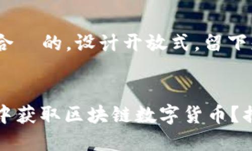 思考一个易于大众且适合  的，设计开放式，留下悬念


如何在瞬息万变的市场中获取区块链数字货币？揭秘获取途径的背后真相