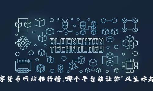 数字货币网站排行榜：哪个平台能让你“风生水起”？