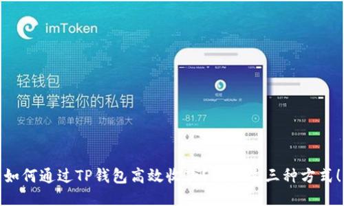 如何通过TP钱包高效收款？揭秘这三种方式！