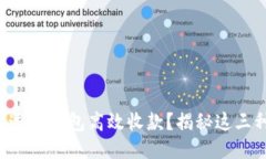 如何通过TP钱包高效收款？揭秘这三种方式！