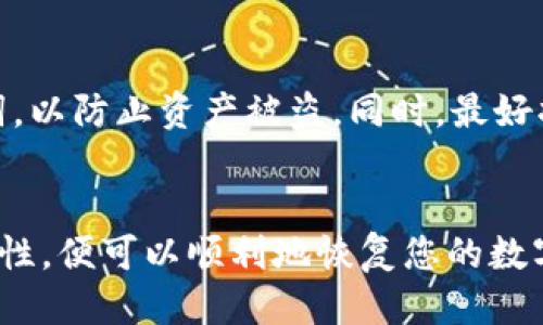 为了确保您安全地输入TP钱包的助记词，以下是详细的步骤指导：

什么是助记词？
助记词是一串由12到24个单词组成的短语，通常用于加密钱包中，以备份和恢复你的数字资产。在TP钱包中，助记词非常重要，因为它直接关系到您对钱包和资产的控制。

如何输入助记词？
输入TP钱包助记词的步骤如下：

步骤1：下载并打开TP钱包
首先，您需要确保已经下载并安装TP钱包应用。如果您还没有安装，可以在应用商店（如Google Play或Apple Store）搜索“TP钱包”进行下载。

步骤2：选择恢复钱包
打开TP钱包后，您会看到几个选项，例如“创建钱包”和“恢复钱包”。选择“恢复钱包”，因为您需要通过助记词来恢复自己的钱包。

步骤3：输入助记词
在恢复钱包的界面，您会看到一个文本框，提示您输入助记词。在此处，逐个输入您的助记词，每个单词之间留空格。请注意，单词的顺序非常重要，确保您按照正确的顺序输入。

步骤4：确认助记词
在输入完助记词后，系统会要求您确认这些单词是否输入正确。仔细检查每个单词，确保没有拼写错误或遗漏。

步骤5：设置密码
一旦助记词验证无误，系统将提示您设置一个新密码。此密码将用于保护您的钱包，请确保它安全且易于记住。

步骤6：完成恢复
按下“完成”或“确认”按钮后，您将成功恢复钱包，并能够访问您的资产和交易记录。

注意事项
在输入助记词时，请确保您在一个安全的环境中进行操作，避免旁人看到您的助记词，以防止资产被盗。同时，最好将助记词妥善保管，避免数据丢失带来的损失。

总结
输入TP钱包助记词其实是一个相对简单的过程，只要您遵循以上的步骤并注意安全性，便可以顺利地恢复您的数字资产。记住，助记词就像是您钱包的钥匙，保护好它，才能够更安全地管理您的资产。