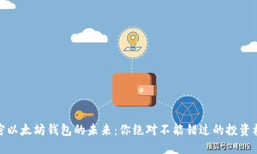 解密以太坊钱包的未来：你绝对不能错过的投资机会