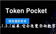 揭秘t p钱包1.3.1版本：它会改变你的数字资产管理
