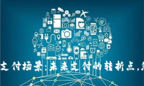 央行数字货币支付场景：未来支付的转折点，您准备好了吗？