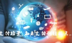 央行数字货币支付场景：未来支付的转折点，您