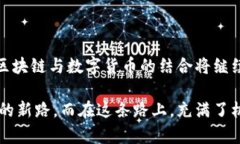 biao ti/biao ti区块链与数字货币的神秘关联：它们