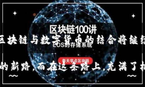 biao ti/biao ti区块链与数字货币的神秘关联：它们如何改变我们的未来？/biao ti

区块链,数字货币,加密货币,金融科技/guanjianci

引言：区块链与数字货币的相遇

当今社会，数字技术的迅猛发展使得我们的生活方式、经济形式和价值观念都发生了翻天覆地的变化。在这些变化中，区块链技术和数字货币尤其引人注目。它们如同一对璧人，共同描绘着未来金融的蓝图。在这篇文章中，我们将深入探讨区块链是如何支撑数字货币的形成与发展的，以及它们对未来经济的影响。

第一部分：区块链的核心概念

区块链是一个去中心化的分布式账本技术，能够确保数据安全和透明性。想象一下，区块链就像是一座透明的保险箱，任何人都可以看到箱子里的东西，但没有人可以随意更改它。每一个“块”都是对交易信息的记录，这些信息通过加密技术保护，确保了数据的安全。

这项技术的强大之处在于它去除了对中心化机构的依赖，意味着在交易过程中不再需要像银行这样信任的中介。这种去中心化的特性为数字货币的崛起铺平了道路，让我们逐渐摆脱传统金融系统的束缚。

第二部分：数字货币是如何诞生的

数字货币，尤其是比特币，诞生于2009年。这一创新的货币形式可以理解为是对传统货币的颠覆，就如同智能手机取代了传统固定电话。比特币的出现，正是基于区块链的基础之上，它是一种利用密码学技术实现的全新货币形式。

比特币可以在用户之间直接进行交易，而无需经过银行等金融机构。这一过程就像是两位朋友在公园的长椅上私下交换秘密，完全独立于外界的干扰。数字货币的去中心化特点使得每一笔交易都得以匿名和安全，这让它在一定程度上得到了用户的青睐。

第三部分：区块链如何推动数字货币的发展

区块链为数字货币提供了必要的基础设施。每当一笔交易发生时，它就会被添加到区块链的数据库中，形成不可更改的记录。想象一下，区块链就像是一本公开的图书，每个人都可以阅读，但却无法随意改动其中的任何章节。

此外，区块链的通过了分布式计算技术确保了系统的安全性和可靠性，这让数字货币在用户中获得了信任。由于每个节点都保存了完整的交易记录，要想在整个网络中伪造交易几乎是不可能的。实验表明，区块链的安全性使得数字货币得以在全球范围内进行交易。

第四部分：数字货币的种类

随着区块链技术的不断发展，数字货币的种类也愈加丰富。除了比特币，还有以太坊、Ripple和莱特币等多种形式。就像乐器一样，不同的数字货币各具特色，它们在区块链的舞台上奏出不同的乐章：

ul
    listrong比特币/strong：被视为数字黄金，以其稀缺性和去中心化特性而受到追捧。/li
    listrong以太坊/strong：不仅是一种货币，还是一个平台，允许用户创建智能合约。就像一位多才多艺的音乐家，不仅能演奏独奏曲，还能进行团队合作。/li
    listrongRipple/strong：致力于为金融机构提供跨境支付解决方案，像是一座桥梁，连接不同的货币系统。/li
    listrong莱特币/strong：在比特币基础上进行改进，使交易速度更快，适合小额支付，犹如快速的小型乐器演奏。/li
/ul

第五部分：数字货币的优势与挑战

数字货币的快速崛起不仅仅是因为其技术的创新，还因为它所具备的多重优势：

ul
    listrong去中心化：/strong用户可以直接进行交易，而无需依赖中介。这为用户节省了时间和费用。/li
    listrong全球通用性：/strong数字货币不受地域限制，能够在任何有网络的地方进行交易，犹如一种无国界的语言。/li
    listrong交易透明性：/strong交易记录永久保留在区块链上，任何人都可以查阅，这增强了信任。/li
/ul

然而，数字货币的兴起也带来了诸多挑战：

ul
    listrong安全性风险：/strong虽然区块链技术本身相对安全，但数字货币钱包却可能成为黑客攻击的目标。/li
    listrong法律监管：/strong各国政府对于数字货币的监管政策不一，缺乏统一标准可能会导致法律风险。/li
    listrong市场波动性：/strong数字货币市场频繁波动，投资者面临着巨大的风险和不确定性。/li
/ul

第六部分：未来展望

未来，区块链技术与数字货币的结合可能会引发更深远的变革。想象一下，一个无现金社会的到来，在这个社会中，所有的交易都将通过数字货币完成，传统货币将成为历史的陈迹。

随着技术的不断进步，数字货币的应用场景将更加广泛，覆盖从零售支付到跨境交易，再到产权交易等多个领域。就像科技的不断进步使得我们可以通过网络实现远程办公一样，数字货币的普及也将改变我们的商业模式和经济结构。

结论：区块链与数字货币的未来之路

当我们回顾区块链和数字货币的历史时，不难发现，它们不仅为我们提供了新的技术工具，更为我们的生活方式带来了深刻的影响。在未来，区块链与数字货币的结合将继续演化，像是涌动的海洋，波澜壮阔，吸引着无数创业者和投资者的目光。

在这一不断变化的金融生态系统中，只有勇于探索、乐于创新的人才能把握住时代的脉搏。区块链和数字货币正在为我们开辟一条通往未来的新路，而在这条路上，充满了机遇与挑战，值得我们每一个人去思考和探索。