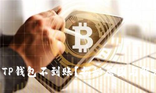 提币到TP钱包不到账？揭秘原因与解决方案！