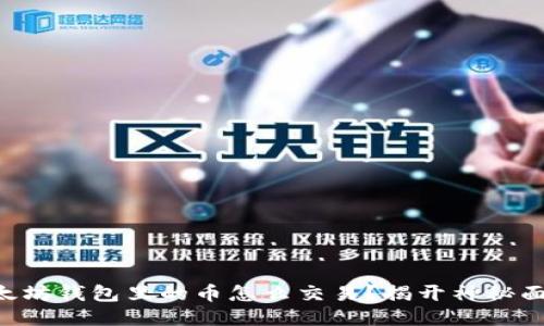 以太坊钱包里的币怎么交易？揭开神秘面纱！