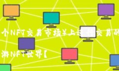 使用TP钱包（TP Wallet）在OpenSea（一个NFT交易市场